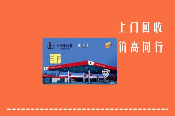 高价求购：包头回收加油卡