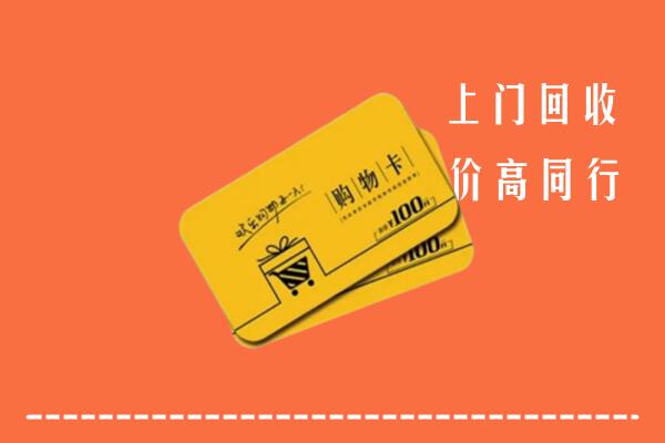 包头高价回收购物卡